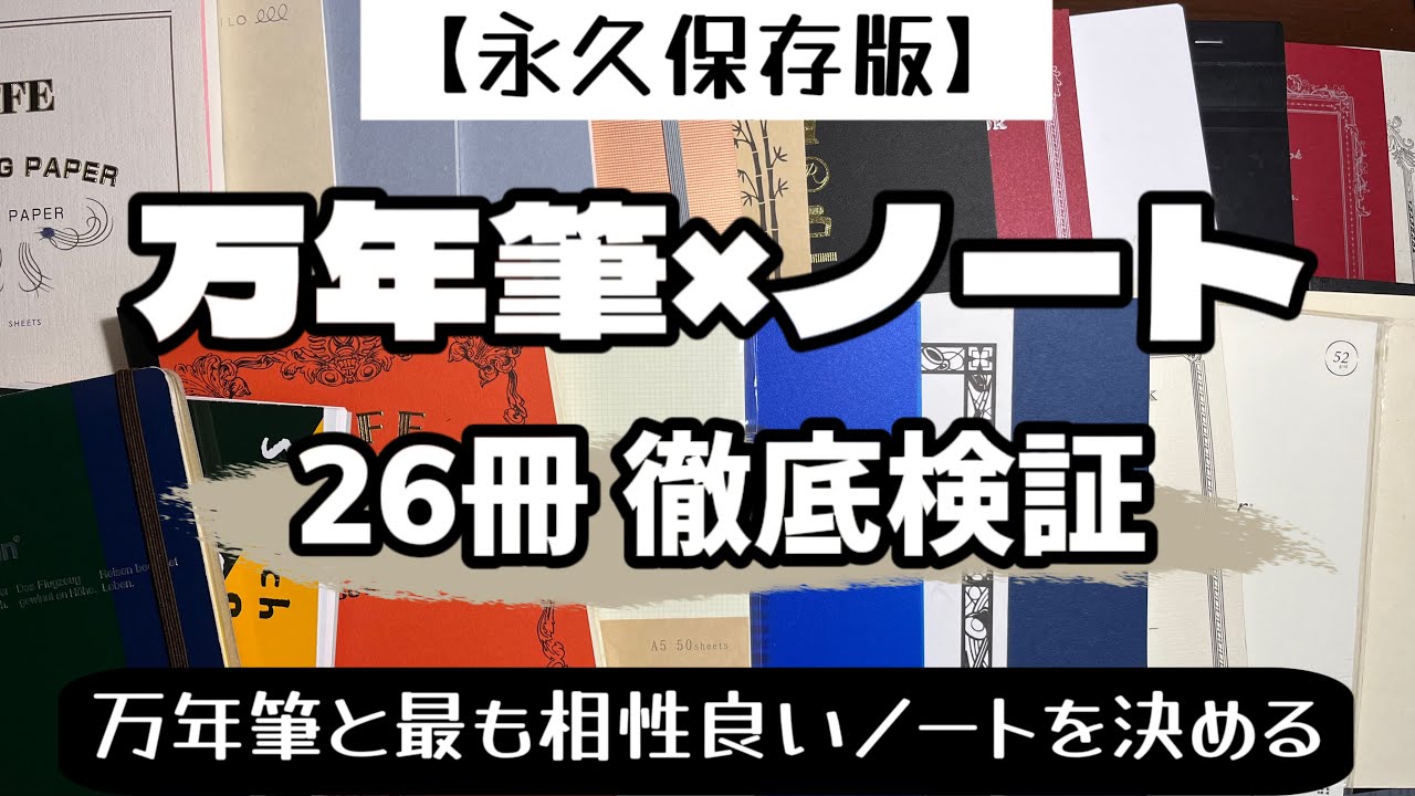 【26冊徹底検証】万年筆用ノートの最終結論！！最も相性良い紙はこれ！！【永久保存版】