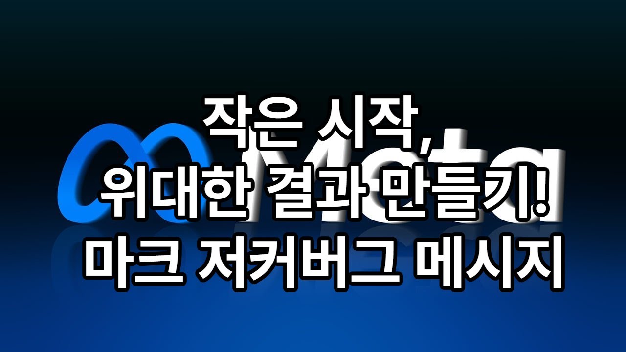 작은 일을 시작해야 위대한 일도 생긴다 (마크 저커버그 응원 메시지)