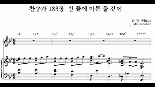 찬송가 183장. 빈 들에 마른 풀 같이 (피아노 3단) - J. McGranahan