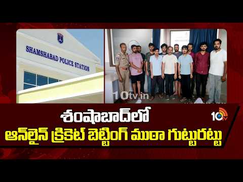 Cricket Betting Rocket Busted | Shamshabad |శంషాబాద్లో ఆన్లైన్ క్రికెట్ బెట్టింగ్ గుట్టురట్టు | 10TV - 10TVNEWSTELUGU