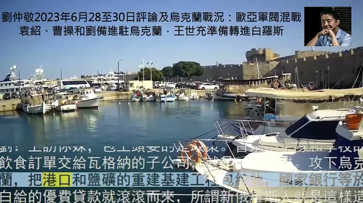 劉仲敬2023年6月28至30日評論及烏克蘭戰況：歐亞軍閥混戰。袁紹、曹操和劉備進駐烏克蘭，王世充準備轉進白羅斯。 - 天天要聞