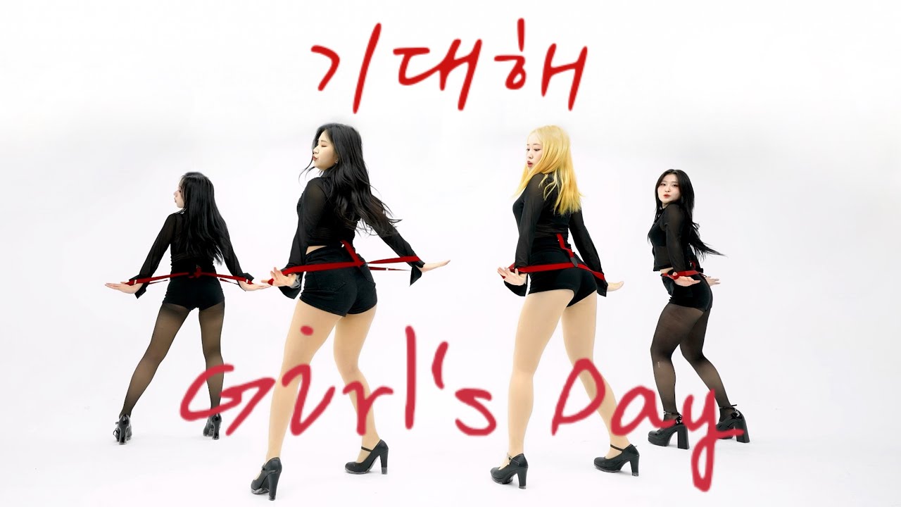 [SOUL] 걸스데이(Girl's Day) - 기대해 / 커버댄스 DANCE COVER