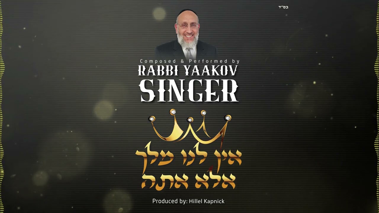 Reb Yaakov Singer With A New Single For The Yomim Noroim "Ein Lanu Melech"