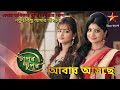 Star bangla tapur tupur serial promo