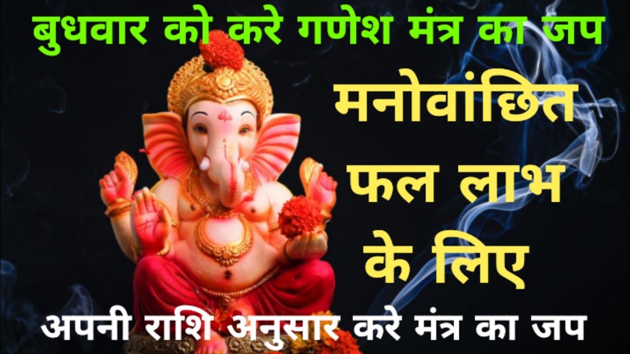 बुधवार को करे भगवान गणेश जी का ये मंत्र का जप#मनोवांछित फल पाए#अपनी राशि अनुसार करे जप#youtubevideo