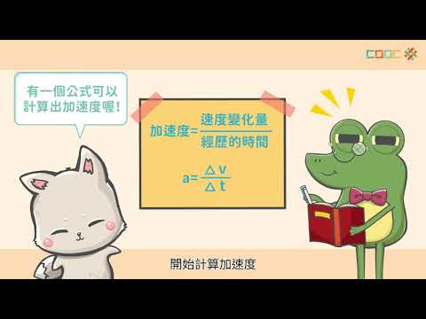 108新課綱｜九上理化｜【解題】牛頓第二運動定律解題