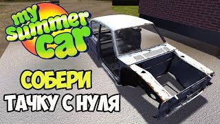 Собери машину с нуля! Симулятор финна | My Summer Car #1