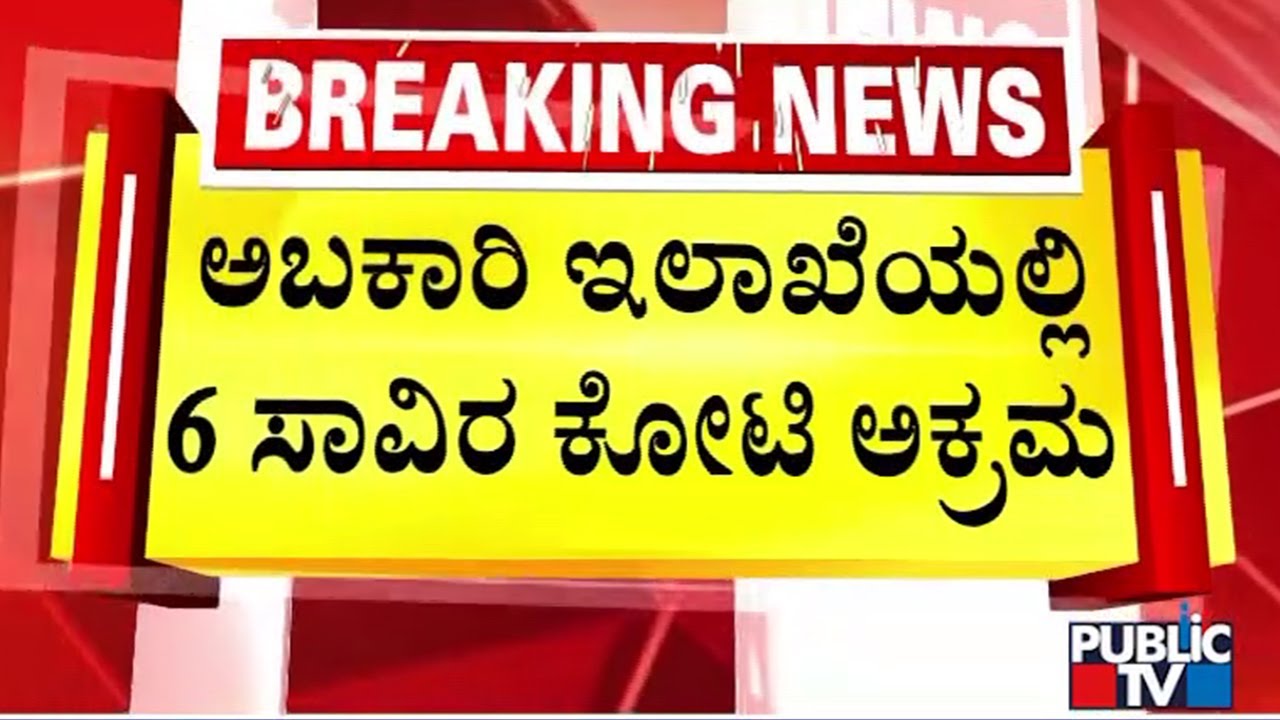 BJP Leaders Makes 6000 Crore Corruption Allegations Against Excise Department