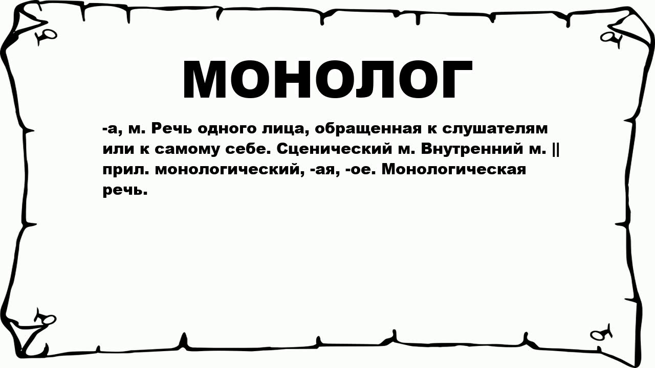 Монолог час. Монолог. Выступление монолог. Монолог это речь одного лица. Монолог слово.