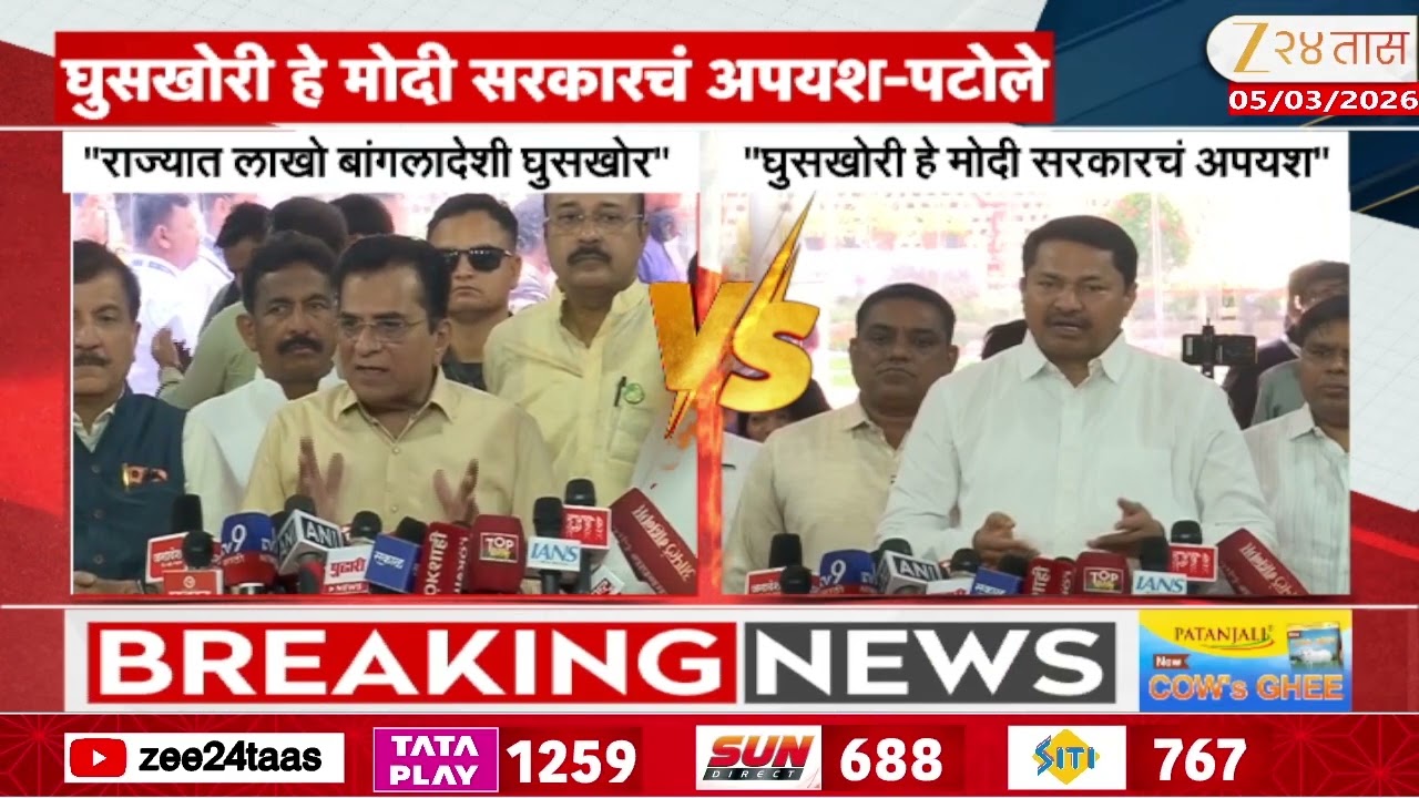 Nana Patole On Kirit Somaiya | 'घुसखोरी हे मोदी सरकारचं अपयश' नाना पटोलेंचा सोमय्यांवर पलटवार