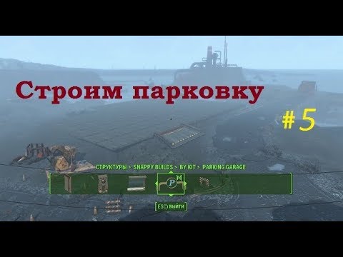 Fallout 4 - Строительство парковки (мод Snappy HouseKit) #5