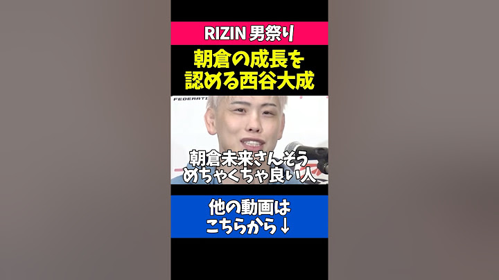 朝倉未来とのJTTでの秘話を語る西谷大成