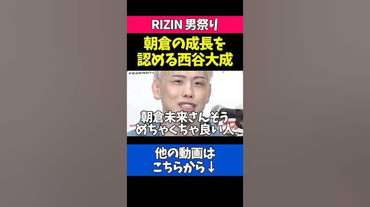 朝倉未来とのJTTでの秘話を語る西谷大成