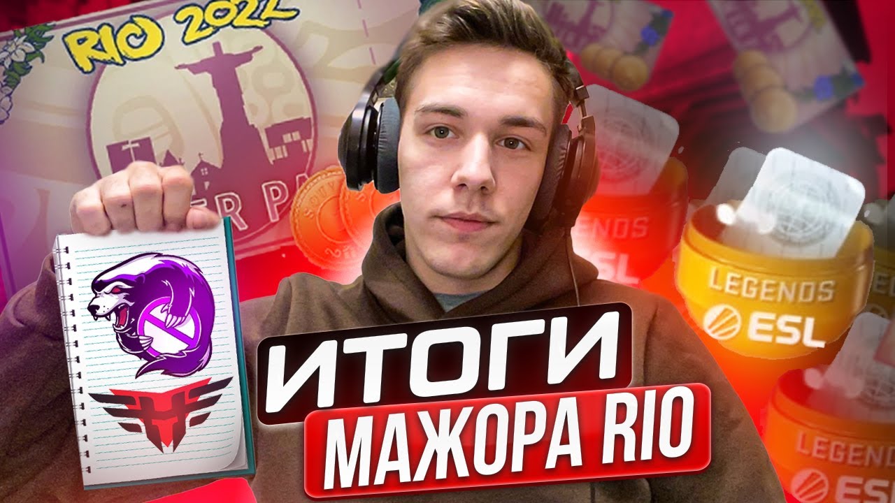 ИТОГИ МАЖОРА РИО 2022 / ФИНАЛ МАЖОРА - ПОБЕДА OUTSIDERS В CS:GO / КОГДА ...