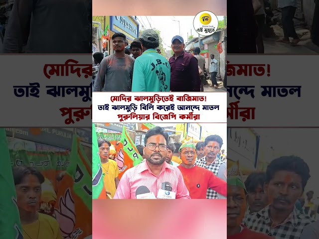 মোদির ঝালমুড়িতেই বাজিমাত! তাই ঝালমুড়ি বিলি করেই আনন্দে মাতল পুরুলিয়ার বিজেপি কর্মীরা