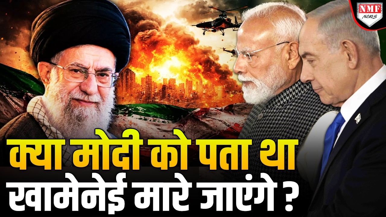 Israel दौरे पर हो गई थी प्लानिंग, PM Modi को पता था खामेनेई मारे जाएंगे ?