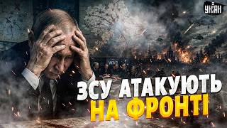 ОГО! ЗСУ КОНТРАТАКУВАЛИ. Вояки Путіна ВІДСТУПАЮТЬ. Ось, що відбувається на фронті