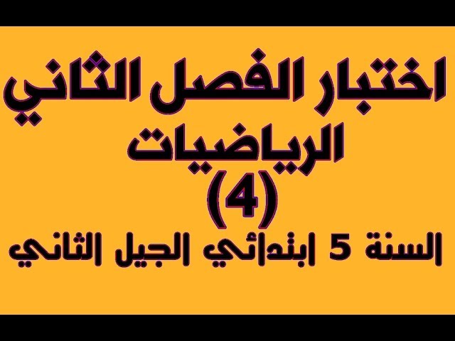 اختبار الفصل الثاني الرياضيات (4) للخامسة ابتدائي الجيل الثاني