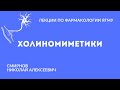 Холиномиметики | Медиаторная фармакология