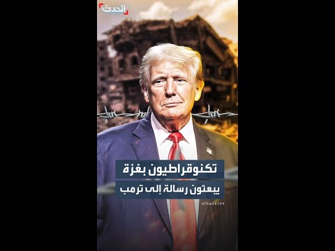 مجموعة من التكنوقراطيين في غزة يبعثون برسالة إلى الرئيس الأميركي ترمب