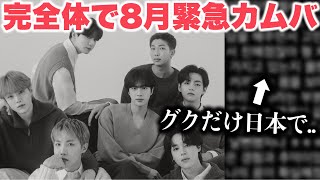 Download Lagu バンタン完全体、8月に緊急カムバック‼︎‼︎‼︎‼︎⁉︎「グクだけ日本で…」 MP3 Download Lagu バンタン完全体、8月に緊急カムバック‼︎‼︎‼︎‼︎⁉︎「グクだけ日本で…」 MP3