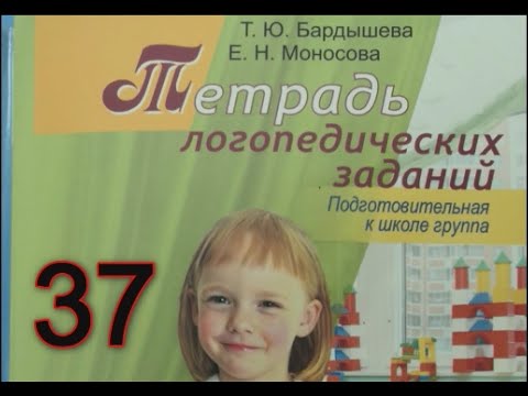 Задание №37 по тетради логопедических заданий Т.Ю. Бардешевой