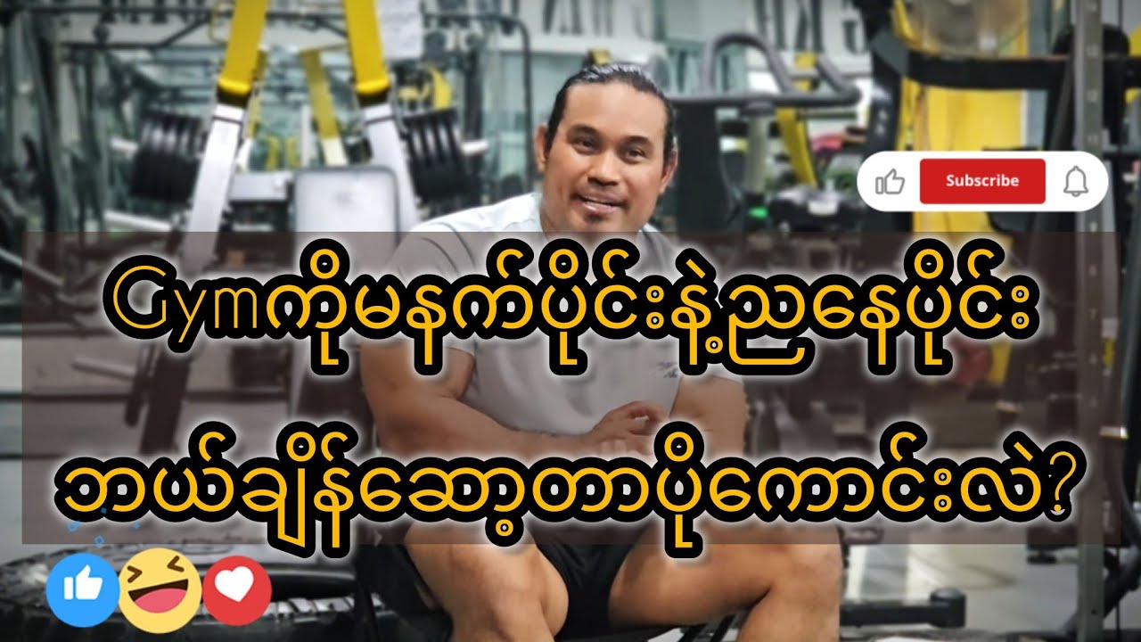 gym ကစားတာမနက်ပိုင်း နှင့် ညနေပိုင်းဘယ်အချိန်ကစားတာပိုကောင်းလည်း❓မေးထားသူတွေတွက်ဖြေပေးလိုက်ပါပီ💪