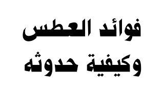 فوائد العطس وكيفية حدوثه