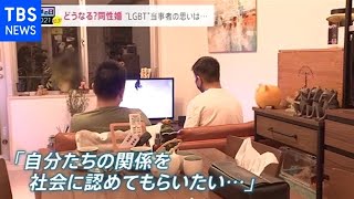 衆院選 どうなる同性婚・“ＬＧＢＴ法案”