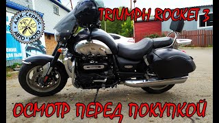 Осмотр перед покупкой Triumph Rocket 3