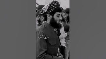 تلاوة عراقيه خاشعه للشيخ رعد الكردي 🥺❤️#رعد_الكردي #القرآن_الكريم