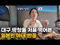 인생 첫 대구여행에서 막창을 먹어본 일본인 아내 반응[한일부부]
