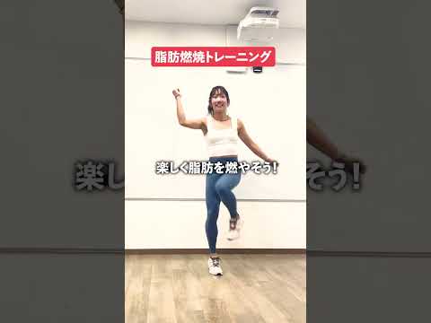 【痩せトレ】楽しく脂肪を燃やよそう🔥脂肪燃焼トレーニング