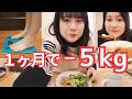 【-5kg】ダイエットが順調な食事密着2日間【体重測定】
