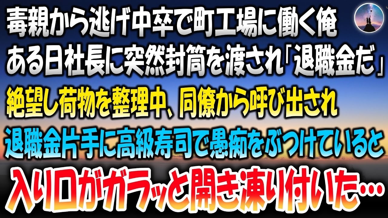 毒親から逃げ中卒で町工場に働く俺。ある日社長に突然封筒を渡され「退職金だ」→絶望し荷物を整理中同僚から呼び出され退職金片手に高級寿司で愚痴をぶつけていると入り口がガラッと開き凍り付いた…