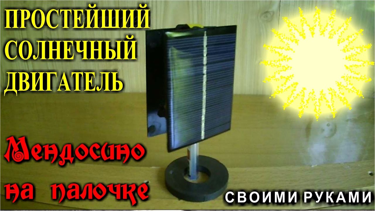 Мендосин на палочке. Двигатель Мендосино из простейших деталей.