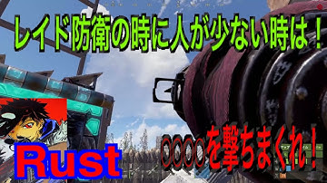 【RUST】レイド防衛で仲間が少ない時の対処法＃27　＃Rust