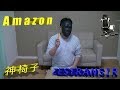 Amazonでゲーミングチェアーを買ってみた　ZESTRANSIR ゲーミングチェア オットマン付