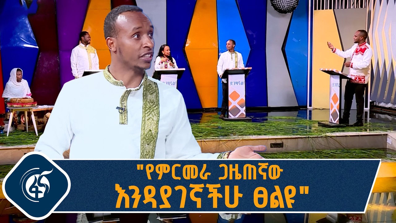 "የምርመራ ጋዜጠኛው እንዳያገኛችሁ ፀልዩ" - ይገባኛል በፋና ፕላስ