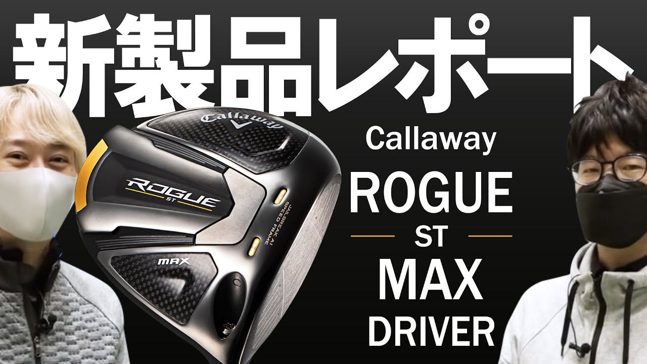 キャロウェイ ローグ ST MAX ドライバー（Callaway ROGUE ST MAX Driver）｜新製品レポート