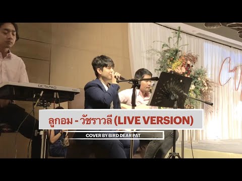 ลูกอม - วัชราวลี (LIVE VERSION) cover by Bird Dear Pat