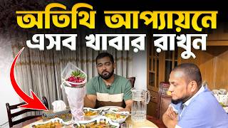 বাসায় মেহমান এলে কী খাওয়াবেন? এই খাবারগুলোতে মেহমান ১০০% সন্তুষ্ট হবে! আল্লাহও খুশি হবেন।