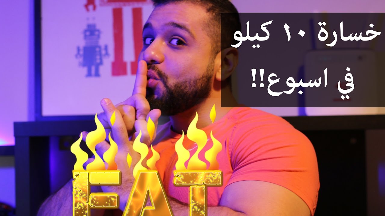 خسارة ١٠ الى ٢٠ كيلو في الاسبوع!
