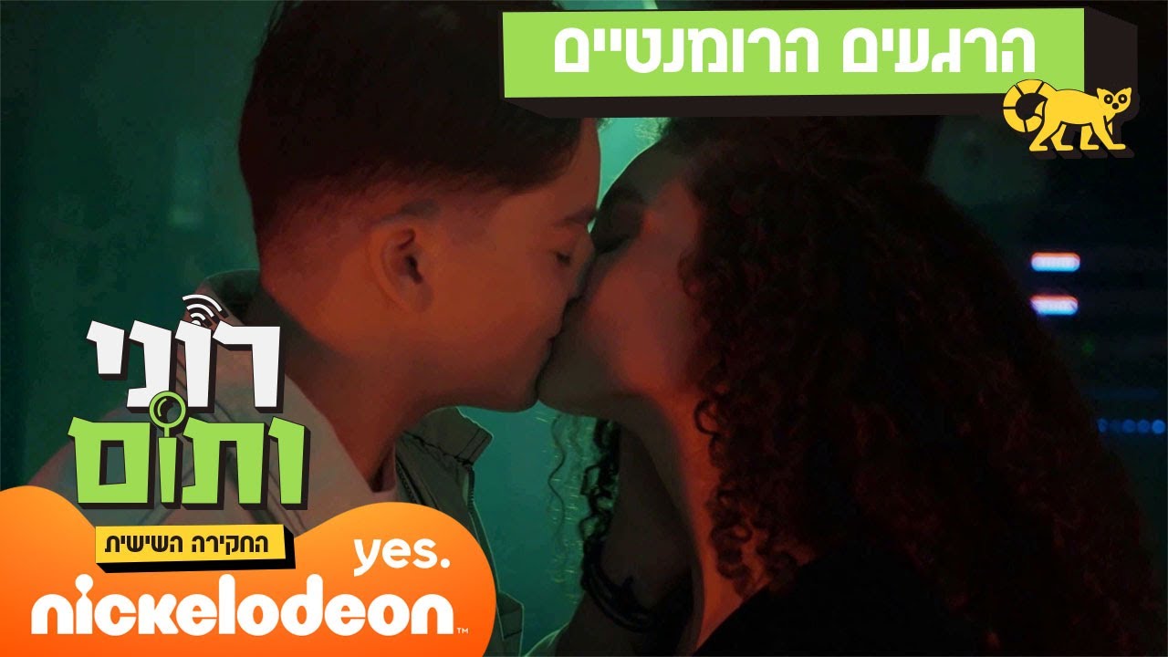 סיפור האהבה של רוני ותום מכל העונות! | ניקלודיאון