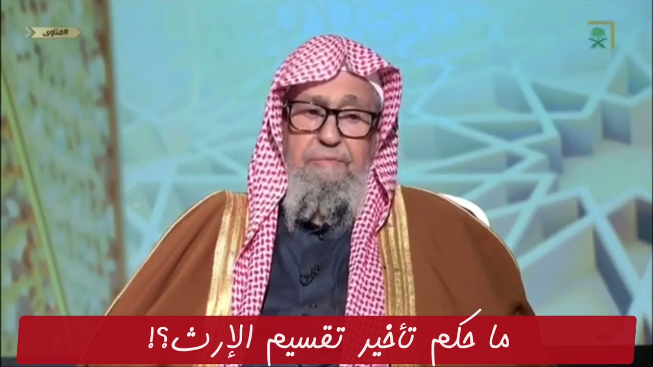 حكم تأخير تقسيم الإرث؟! العلامة صالح الفوزان حفظه الله