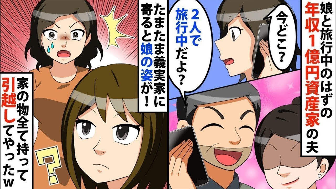 【LINE】娘と旅行中の年収1億円資産家の夫⇒私「あなた今どこ？」夫「2人で旅行中だよ？」⇒たまたま義実家に寄ると娘の姿が…家の物全て持って引越してやったww【スカッと】