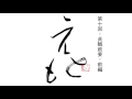 No10．貞観政要・前編