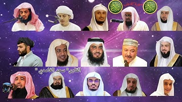 سورة الأعلى بصوت القارئ#رعد الكردي #ماهر_المعيقلي #المنشاوي #ياسر الدوسري #مشاري_العفاسي