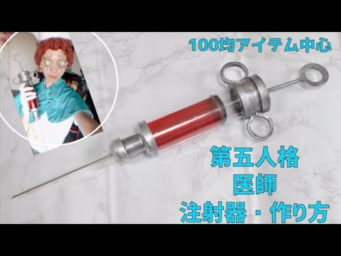 第五人格 医師 注射器の作り方 100均アイテム中心 エミリー ダイア のコスプレ小道具作り Youtube