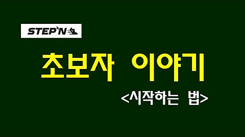 스테픈 GMT GST코인 초보자가 말하는 시작하는 법